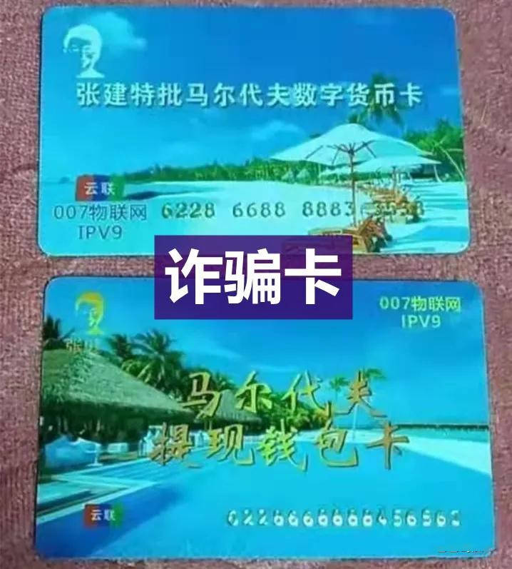 云数贸张健发财卡又来骗人了请认清这些都是诈骗卡