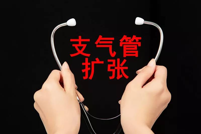 症状|支气管扩张很可怕?做好这几点,要你长寿