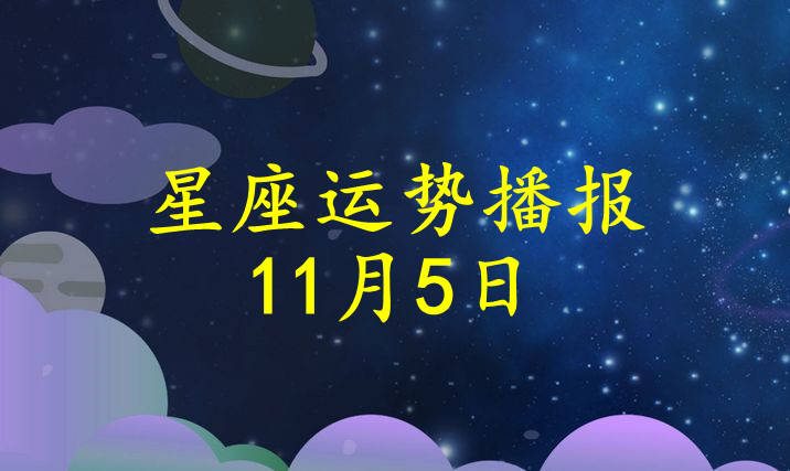 星座|【日运】十二星座2021年11月5日运势播报