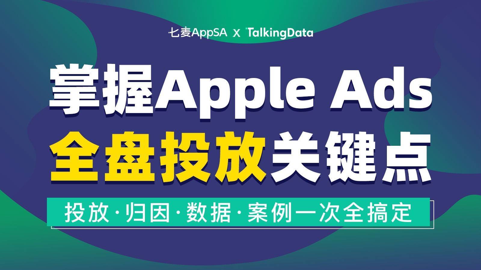 Apple|七麦数据联合TalkingData举办线上公开课 解读Apple Ads全盘投放关键点