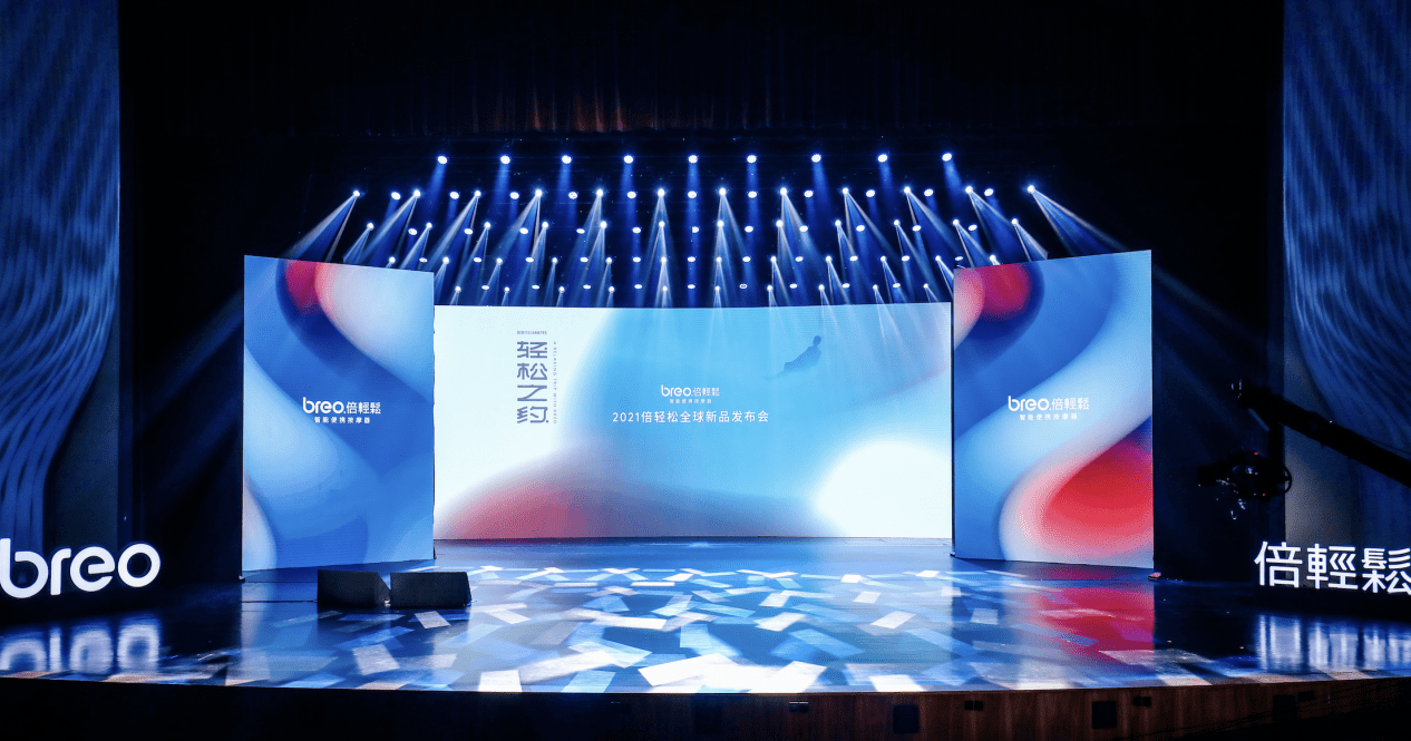 倍轻松2021全球新品发布会圆满成功再掀国潮科技旋风