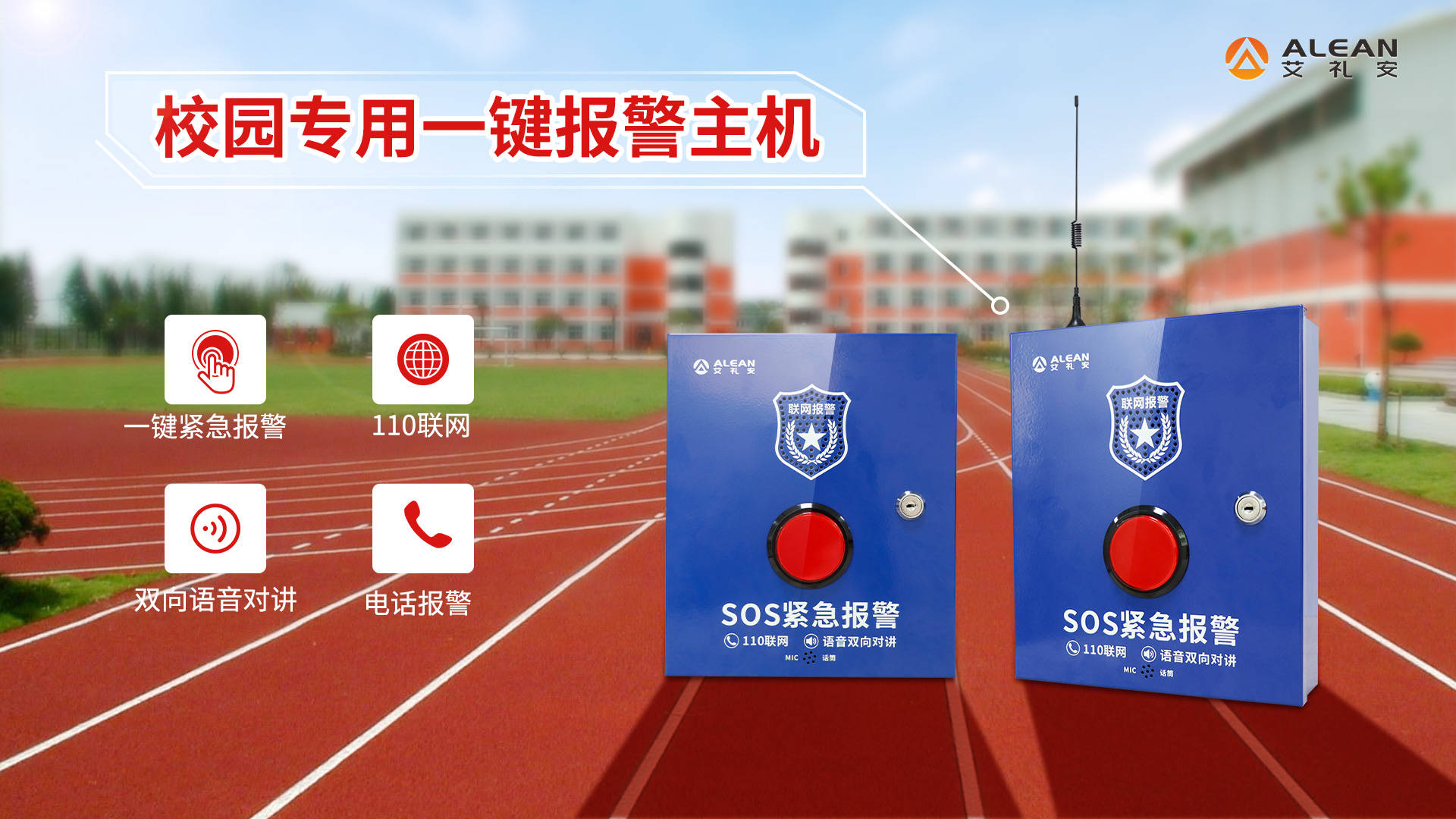 远离校园霸凌校园一键式报警系统