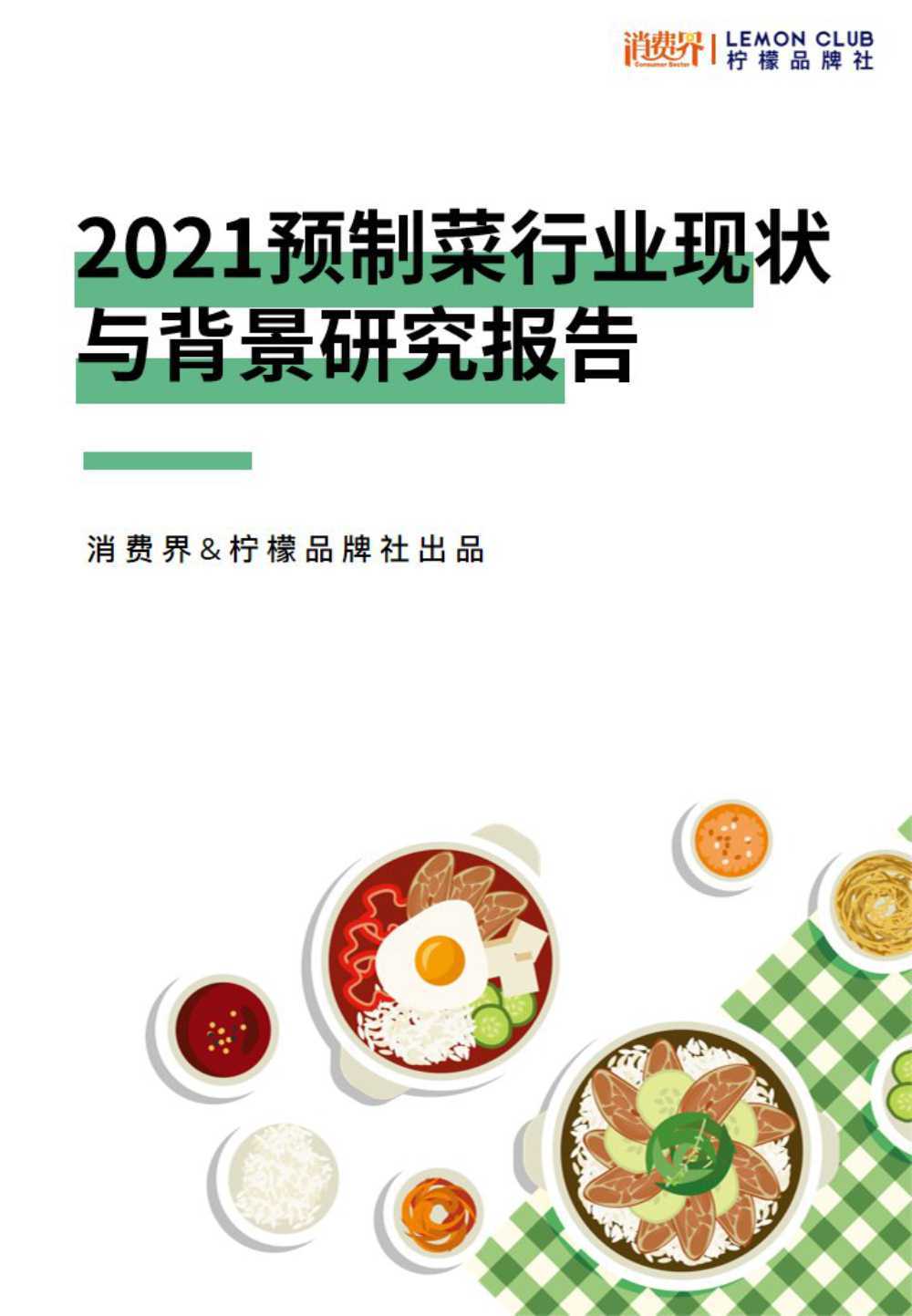 千亿规模下，2021预制菜行业现状与背景研究报告