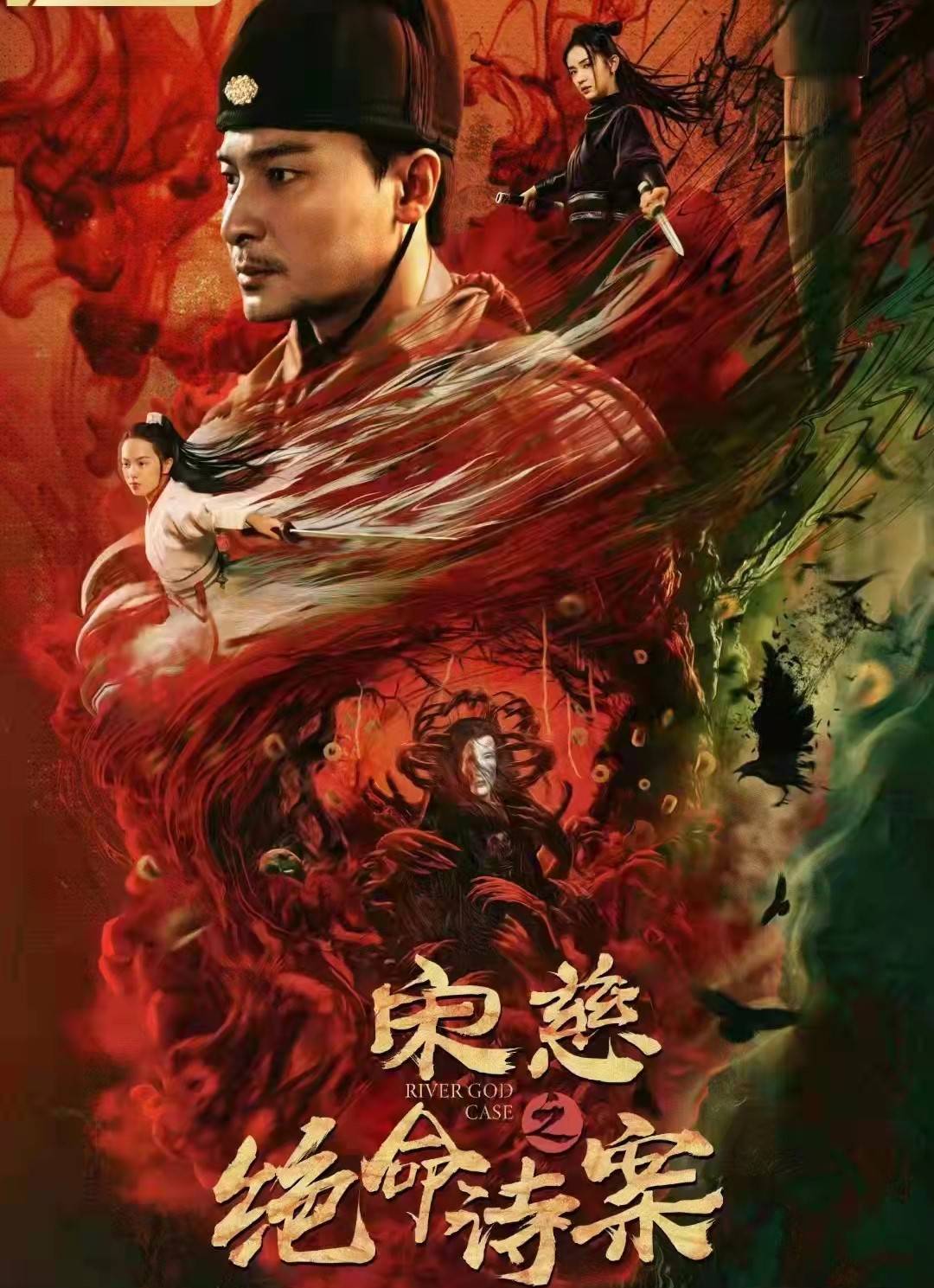 案件|宋慈之绝命诗案9日上映-主创阵容公布-冯钢担任制片人，郭明尔执导