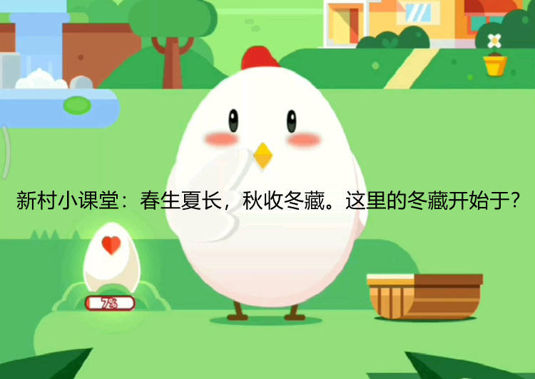 新村小课堂：春生夏长，秋收冬藏。这里的冬藏开始于？