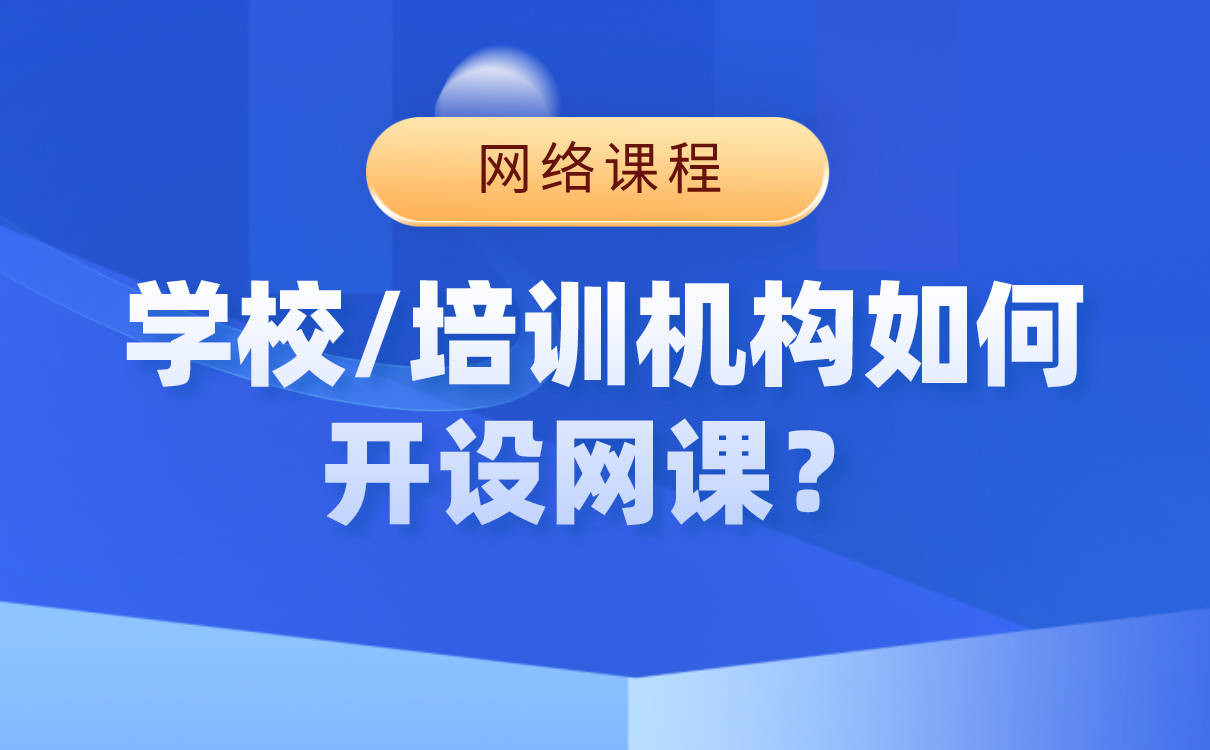 平台|哪个线上教学平台好-培训机构在线教育平台系统搭建