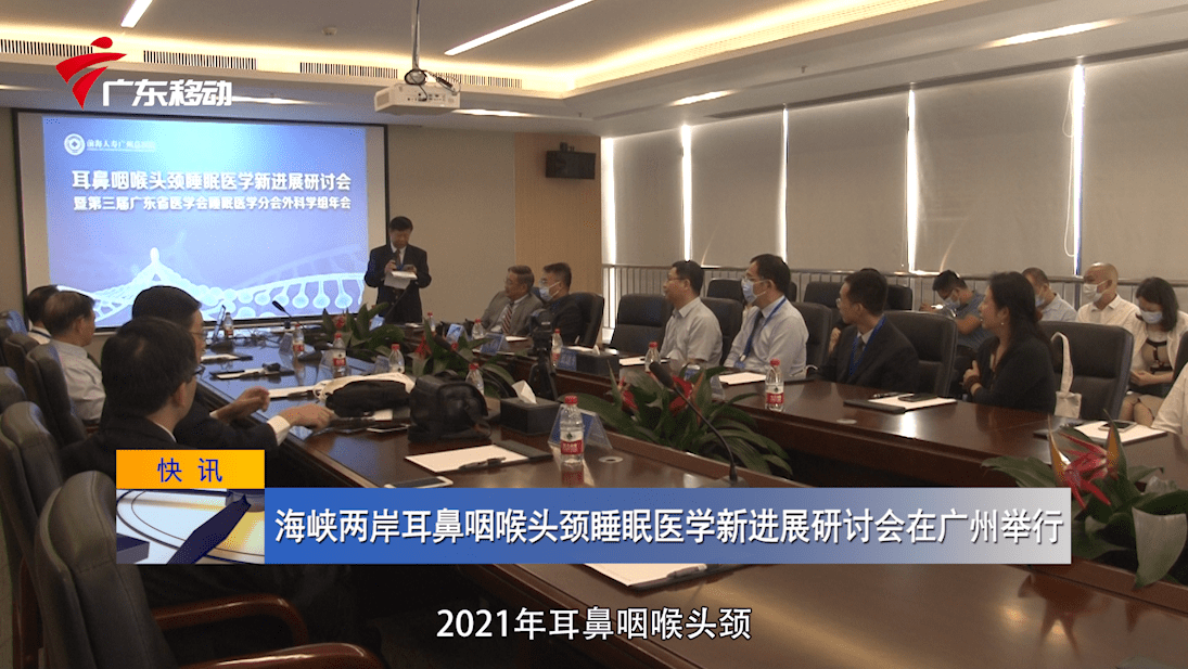 广州|海峡两岸耳鼻咽喉头颈睡眠医学新进展研讨会在前海人寿广州总医院召开
