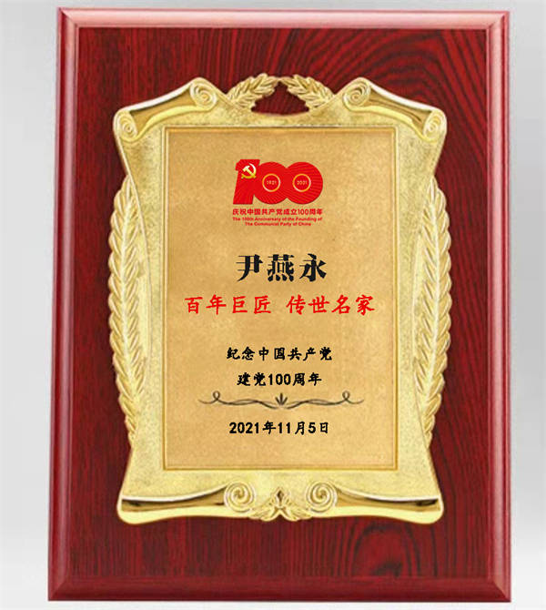 百年巨匠 传世名家——书画家尹燕永_中国书协