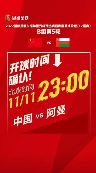 國足與阿曼比賽時間不變 仍安排在11月11日23時進行