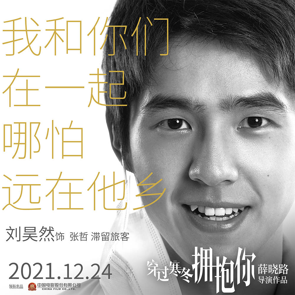 寒冬|《穿过寒冬拥抱你》曝海报 黄渤贾玲再现普通人情感，周冬雨刘昊然惊喜出演