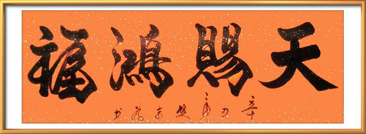 国家一级书法师焦末为