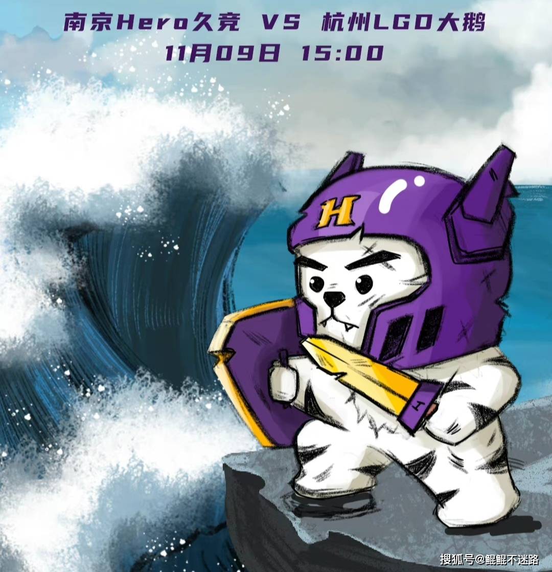 南京hero卡位赛失败,新人实力还是太差,无畏和久酷带不动