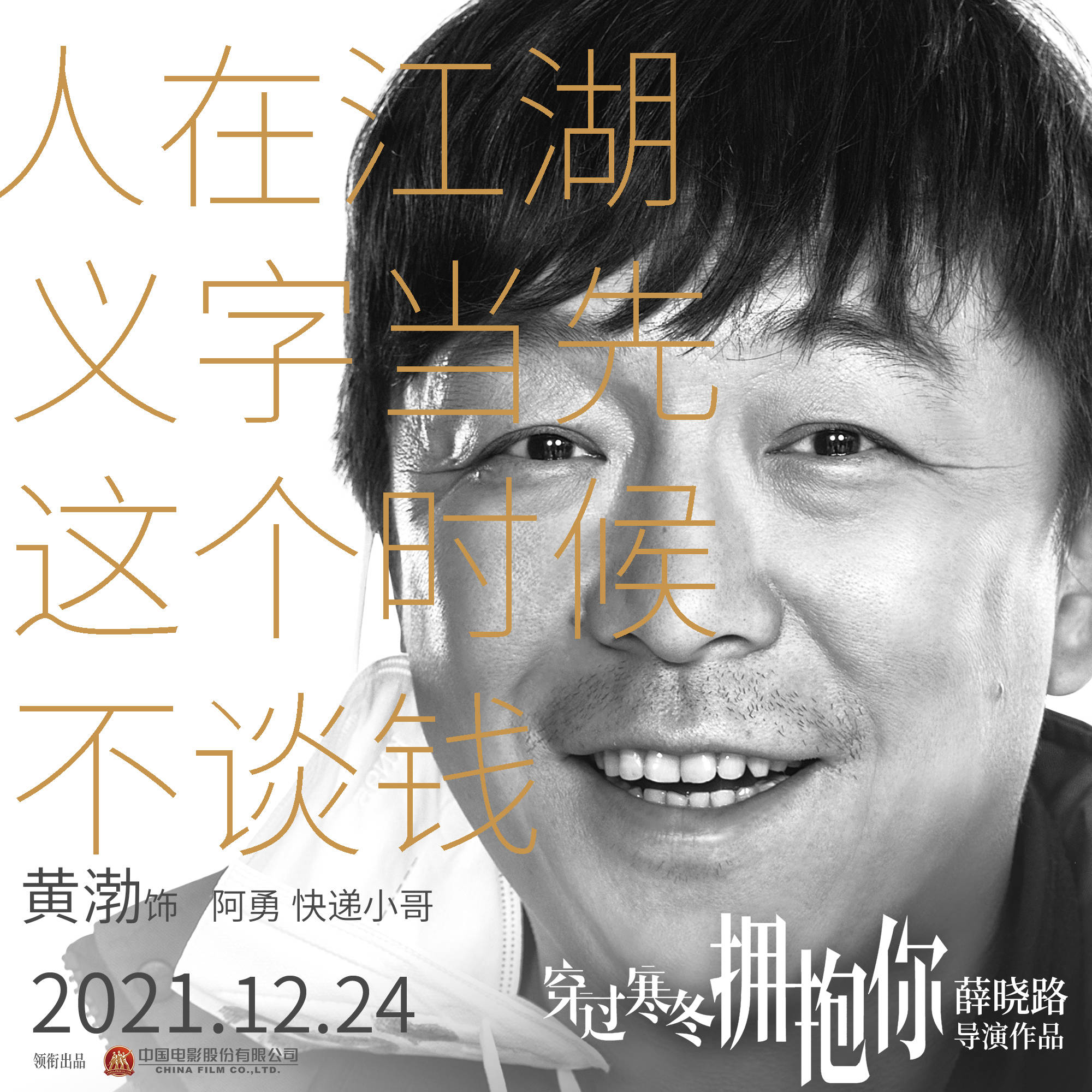 寒冬|穿过寒冬拥抱你：定档12月24日，黄渤贾玲首合作年度压轴情感大片