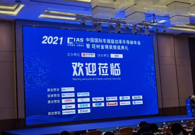 祝贺中科同志获得2021年中国国际车规级功率器件封装优质供应商奖