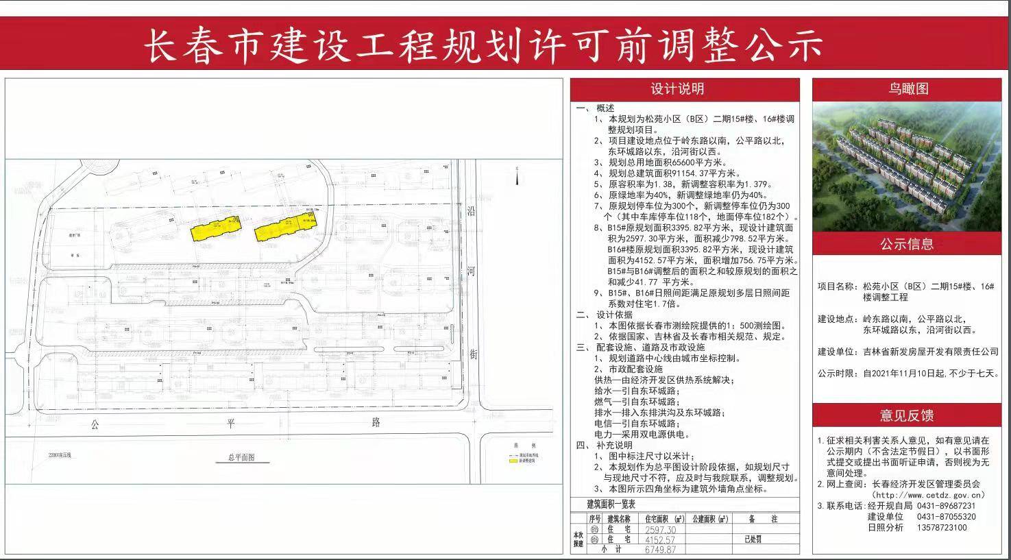 经开区松苑小区 B区 二期规划有调整 楼原