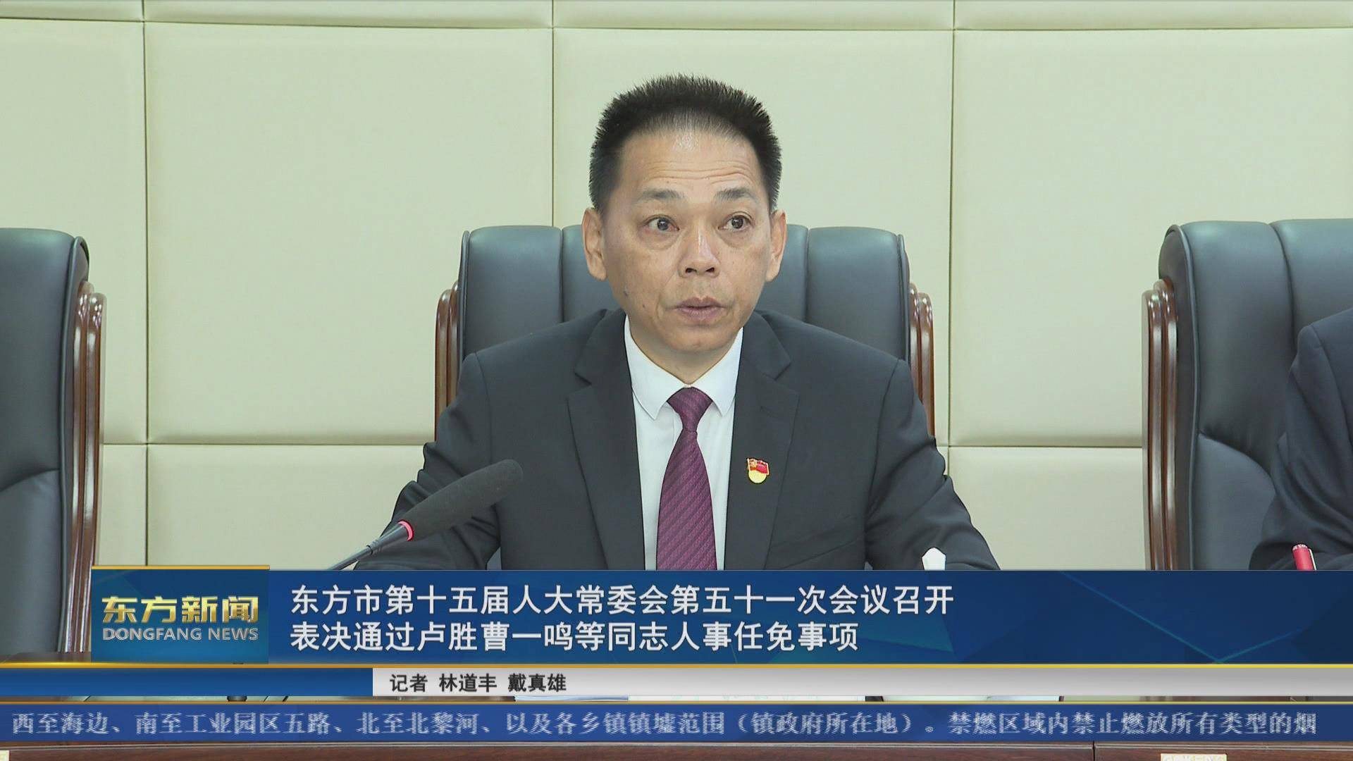 任命卢胜为东方市人民政府副市长,决定其为东方市人民政府代理市长