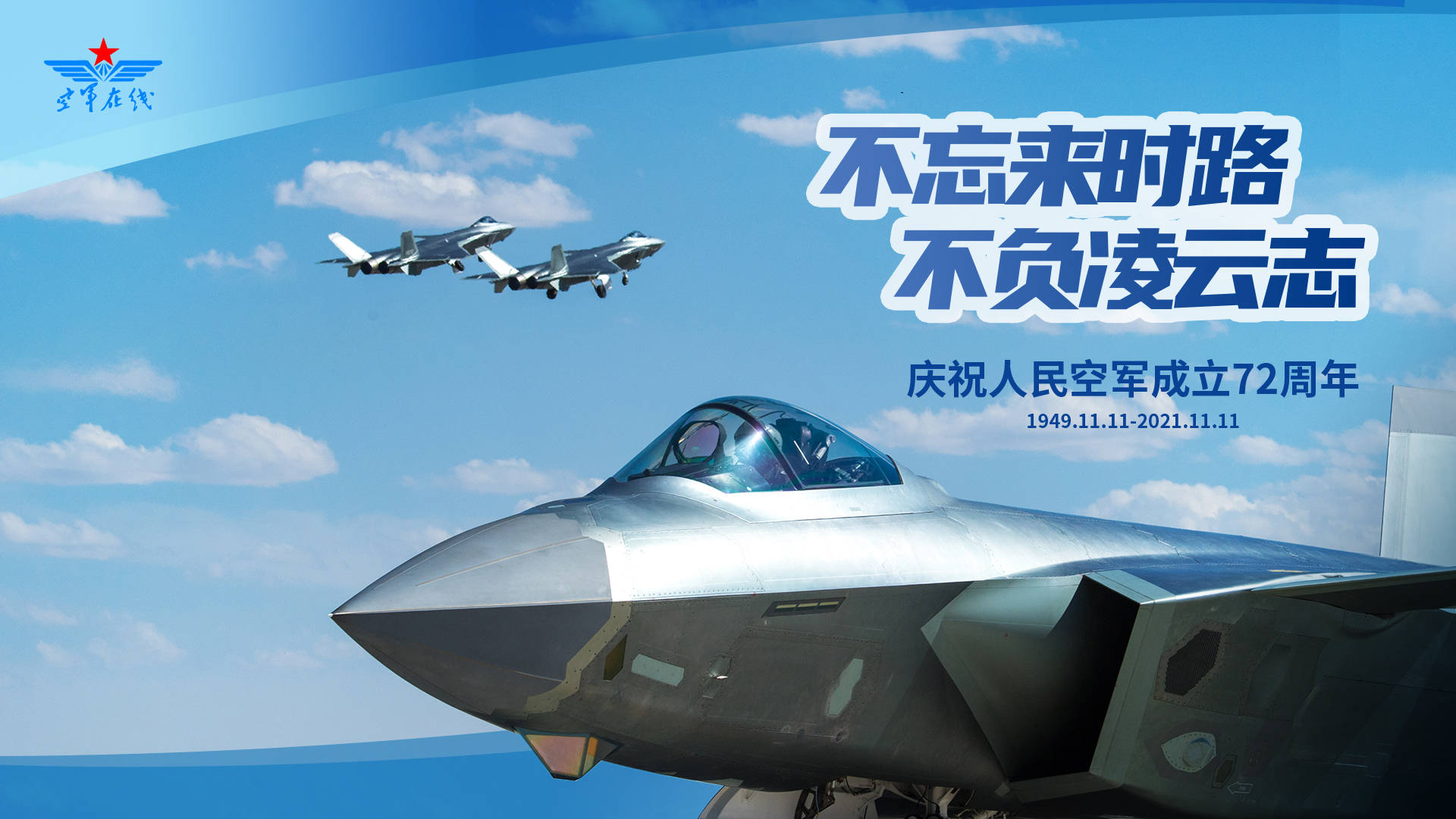 空军最新官方宣传片《天空之上》