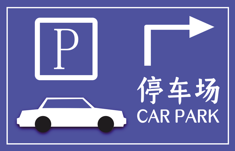 停车场地下停车场标识牌系统的设计理念和背景中恒标识