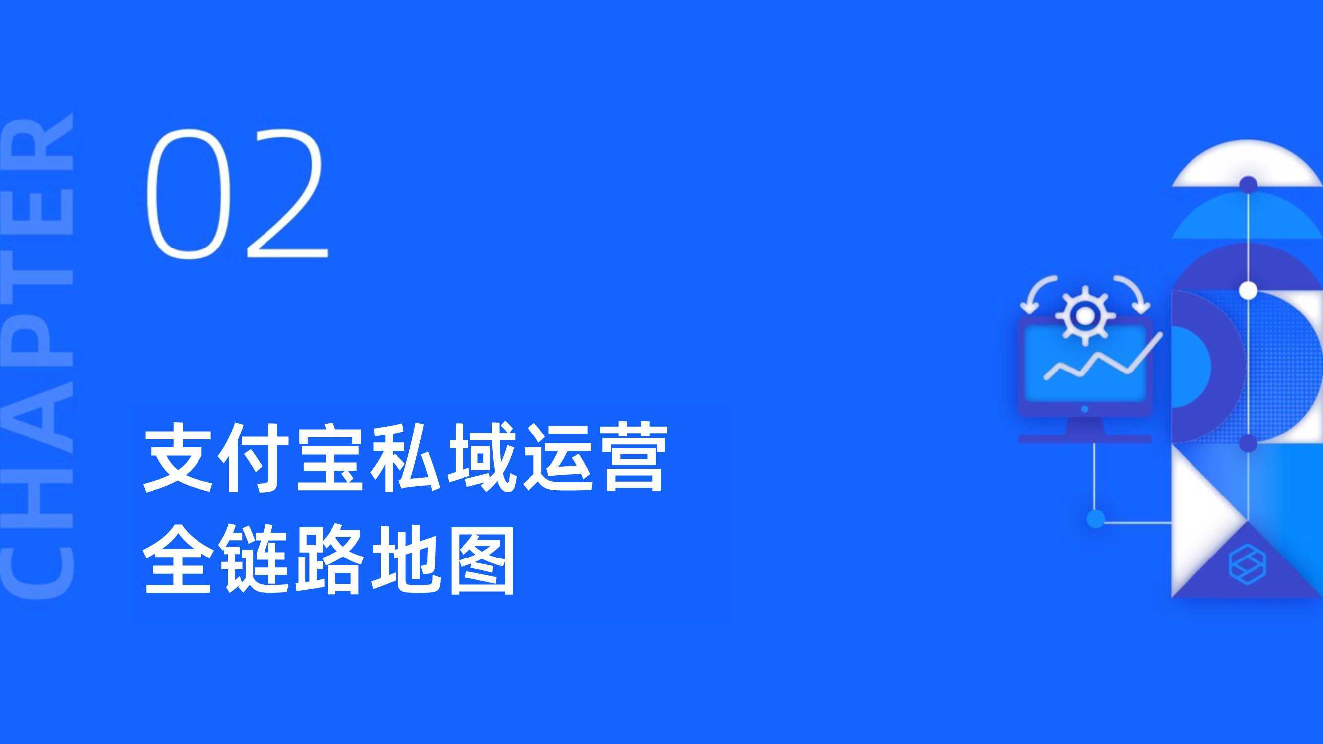 蚂蚁集团2021支付宝私域运营白皮书