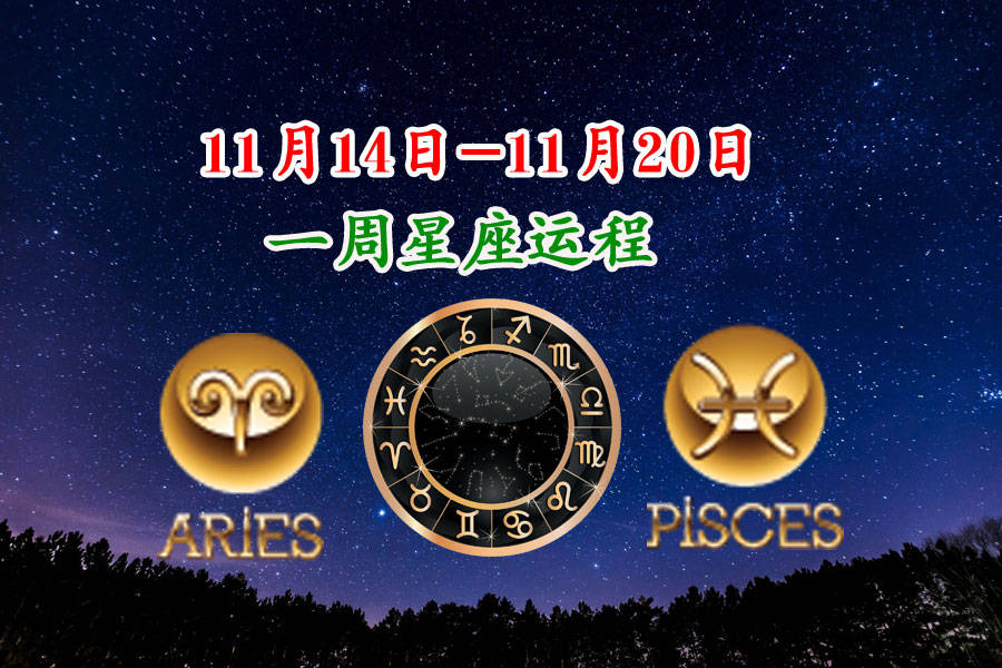 11月14日-11月20日一周星座运程