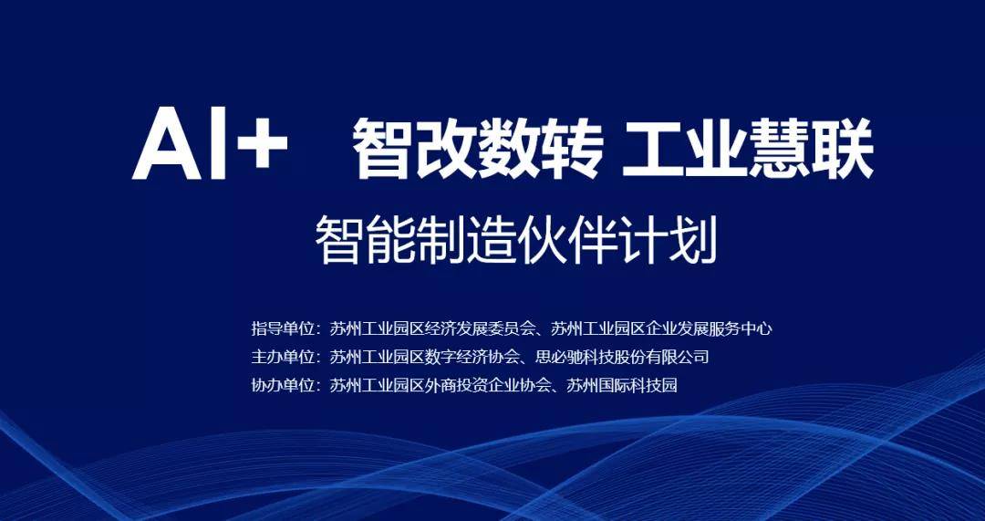 智能制造伙伴计划系列活动 | 智改数转 工业慧联
