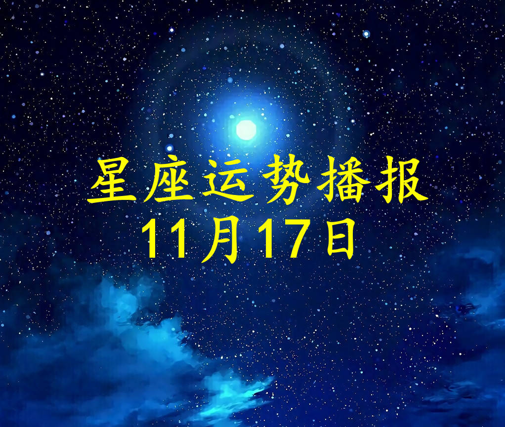 星座|【日运】十二星座2021年11月17日运势播报