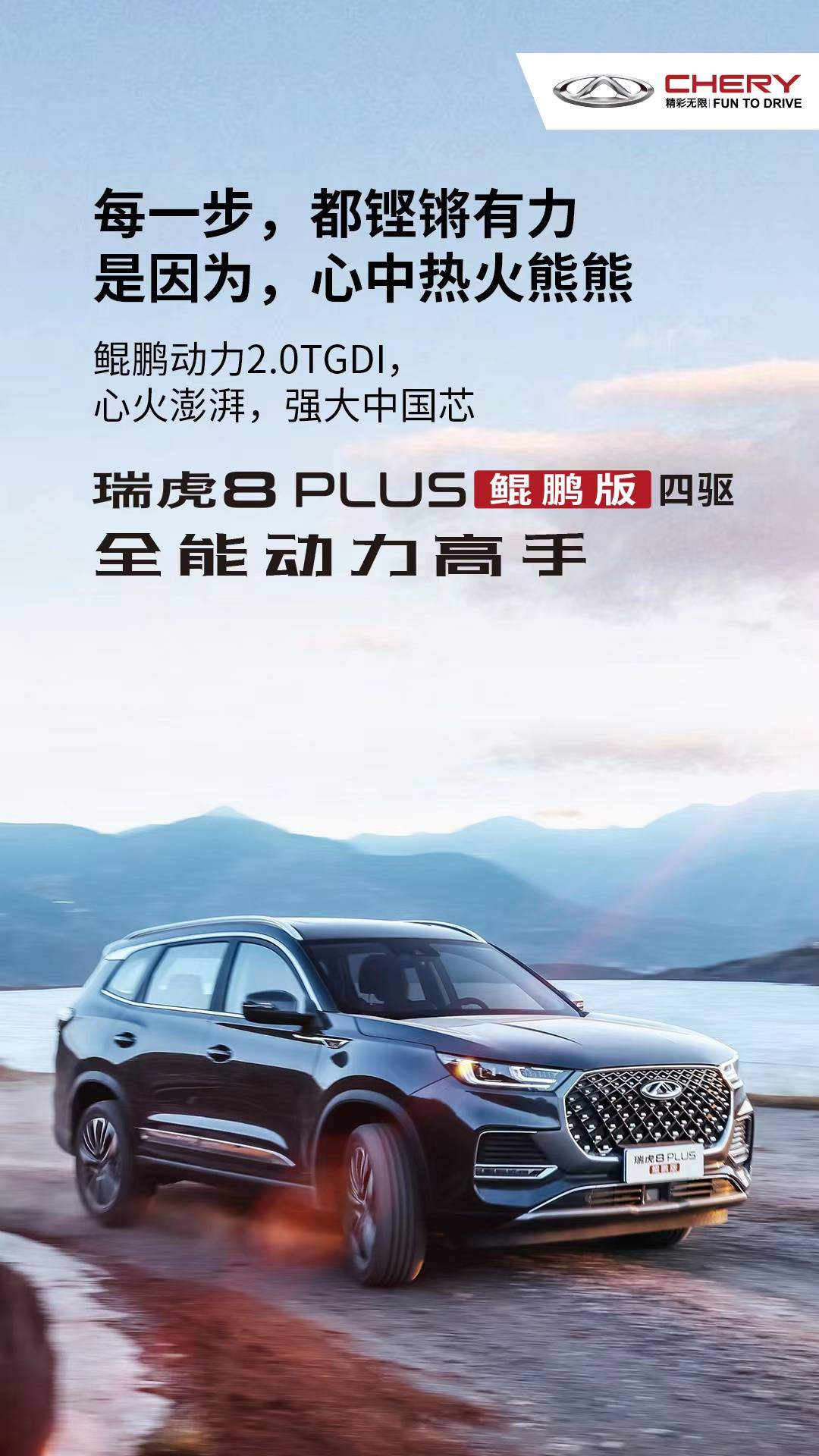 虎啸传万里十佳中国芯瑞虎8plus鲲鹏版四驱鲲鹏动力20tgdi发动机