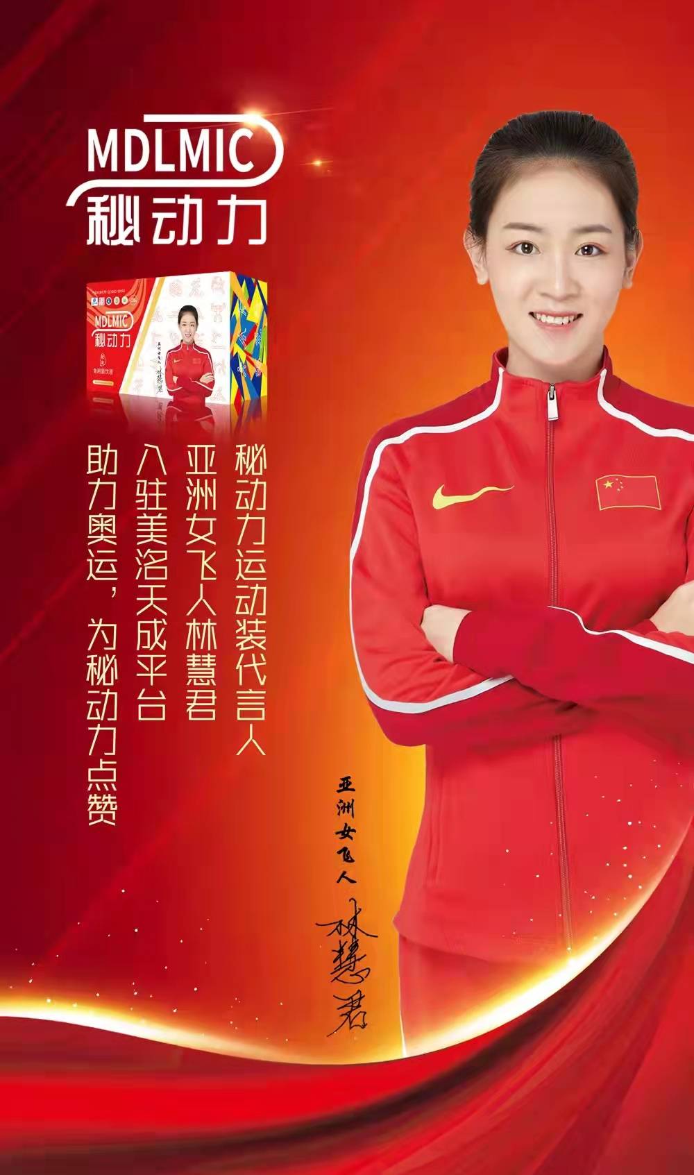 亚洲女飞人林慧君成为秘动力形象代言人