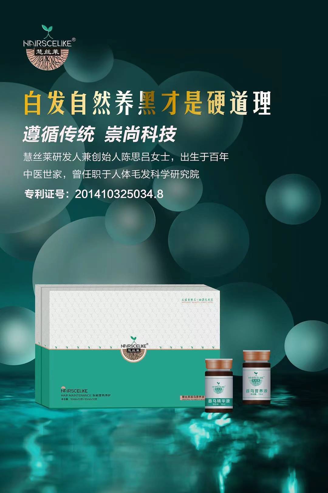 头皮慧丝莱首乌营养液套装：颜值时代的美丽答案