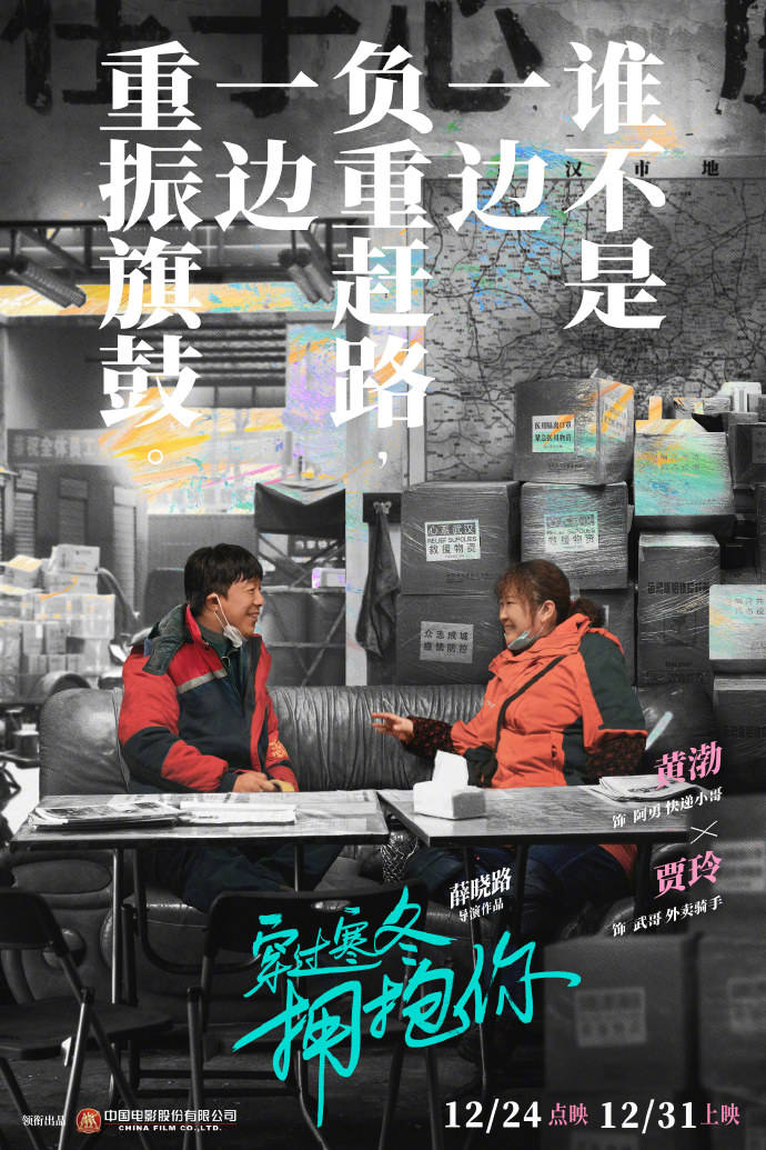 消息资讯|《穿过寒冬拥抱你》曝人物关系海报 黄渤贾玲领衔群星演绎普通人的幸福
