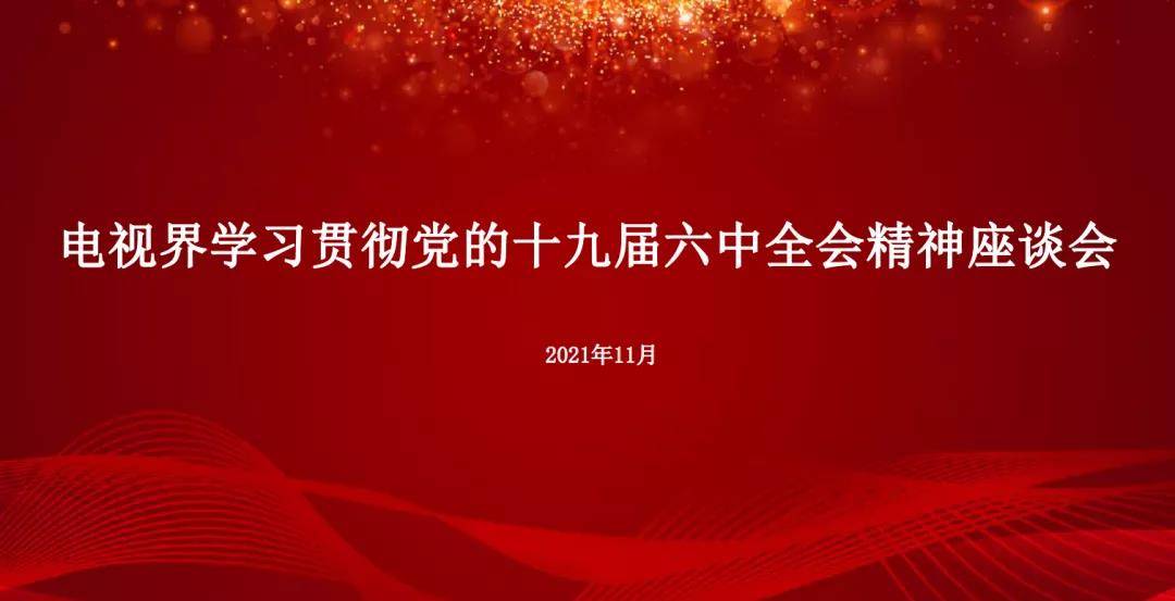 中国电视艺术家协会召开学习党的十九届六中全会精神座谈会