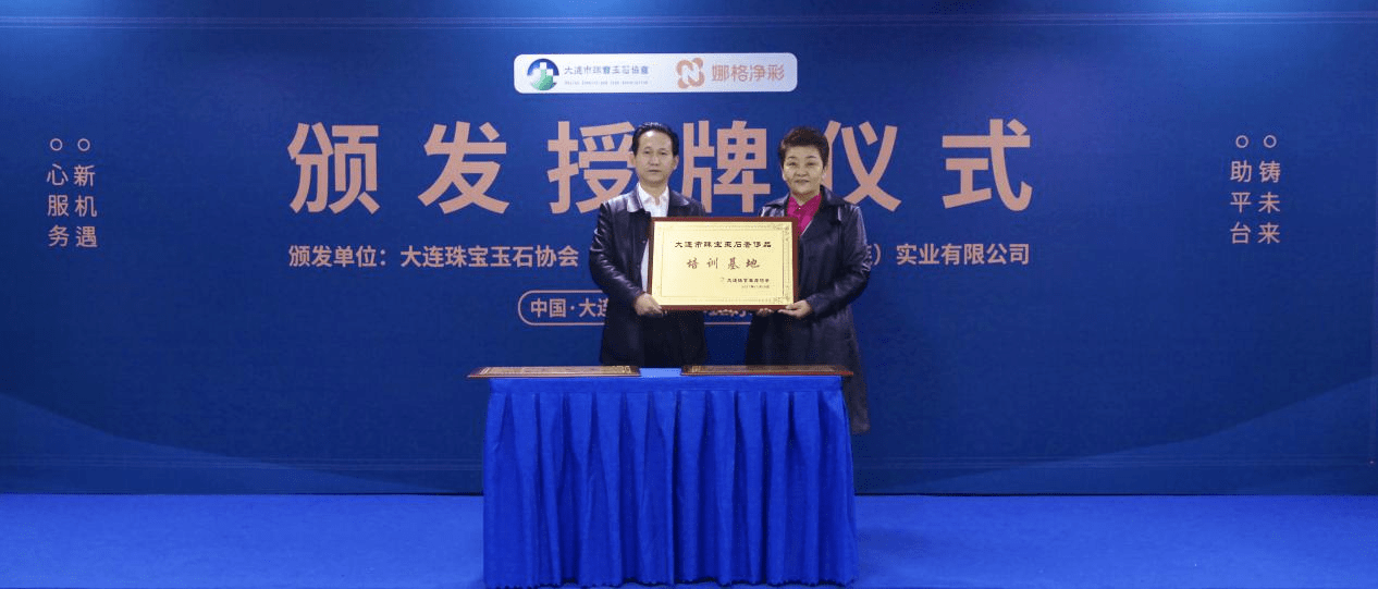 大连市珠宝玉石奢侈品培训基地授牌仪式在娜格净彩洗染奢护基地隆重