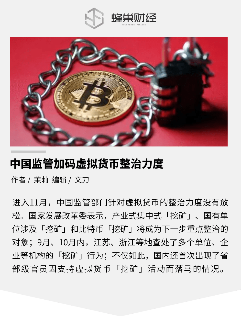中国监管加码虚拟货币整治力度