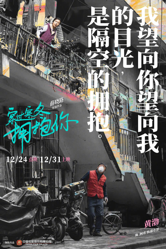 消息资讯|《穿过寒冬拥抱你》曝人物关系海报 黄渤贾玲领衔群星演绎普通人的幸福