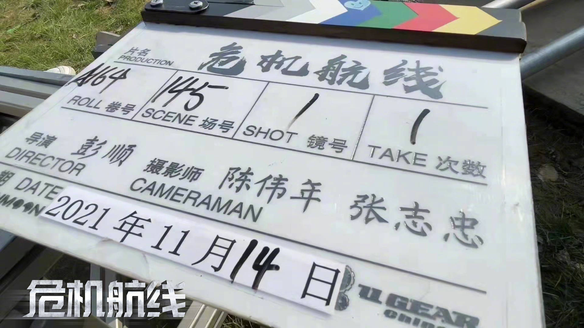 周兴哲|《危机航线》青岛杀青曝合照 刘德华张子枫父女高空联手对抗劫匪