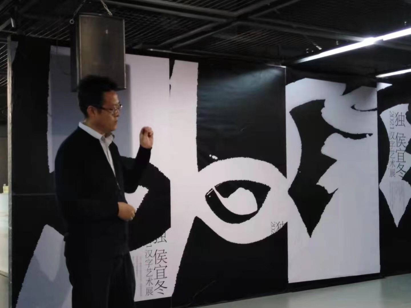 消息资讯|《独·侯宜冬汉字艺术展》在深圳盐田文化艺术中心开展