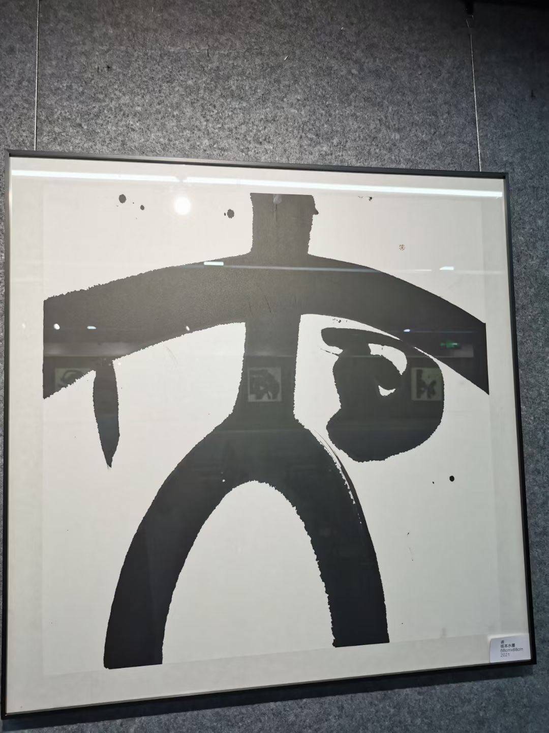 消息资讯|《独·侯宜冬汉字艺术展》在深圳盐田文化艺术中心开展