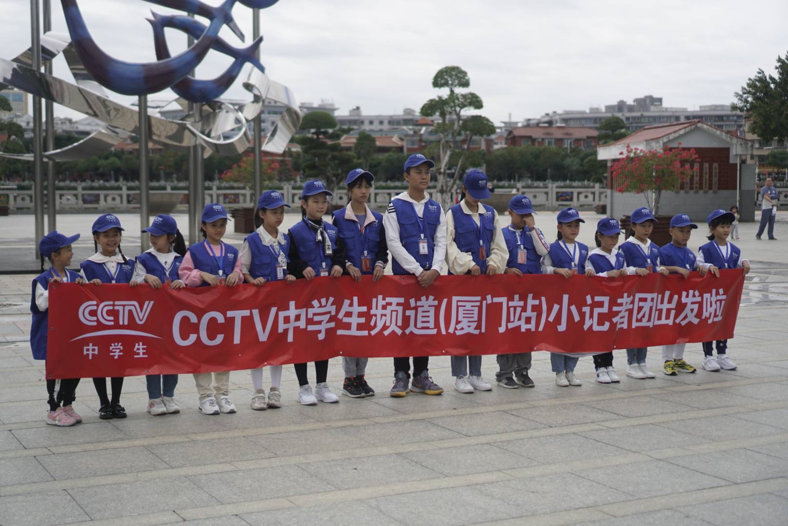 cctv中学生频道厦门站小记者团开团啦