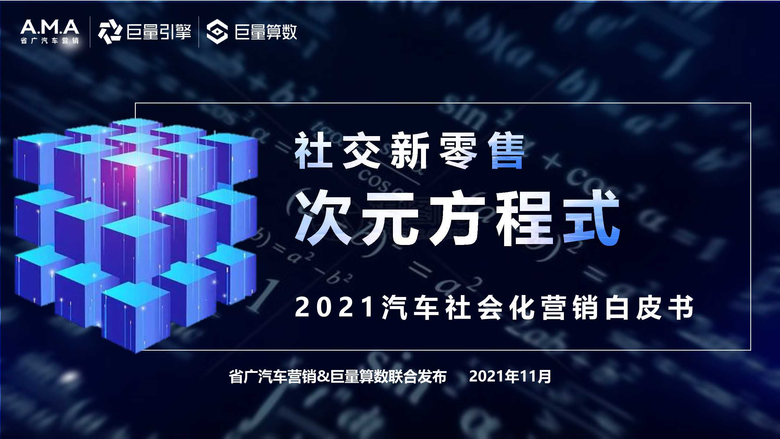 2021汽车社会化营销白皮书：社交新零售，次元方程式