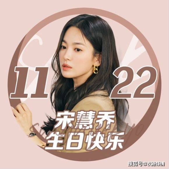 宋慧乔庆生美图:生日快乐呦