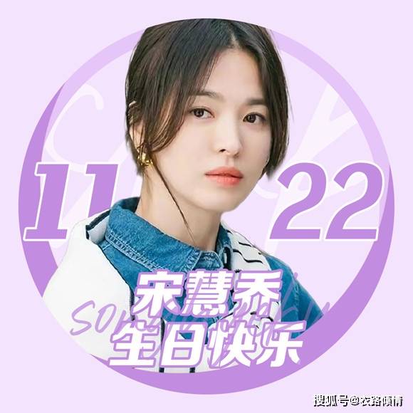 宋慧乔庆生美图:生日快乐呦