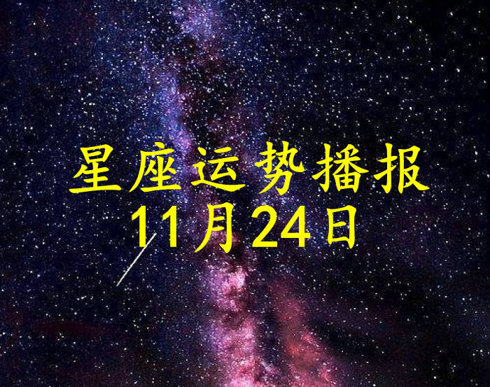 工作时|【日运】十二星座2021年11月24日运势播报
