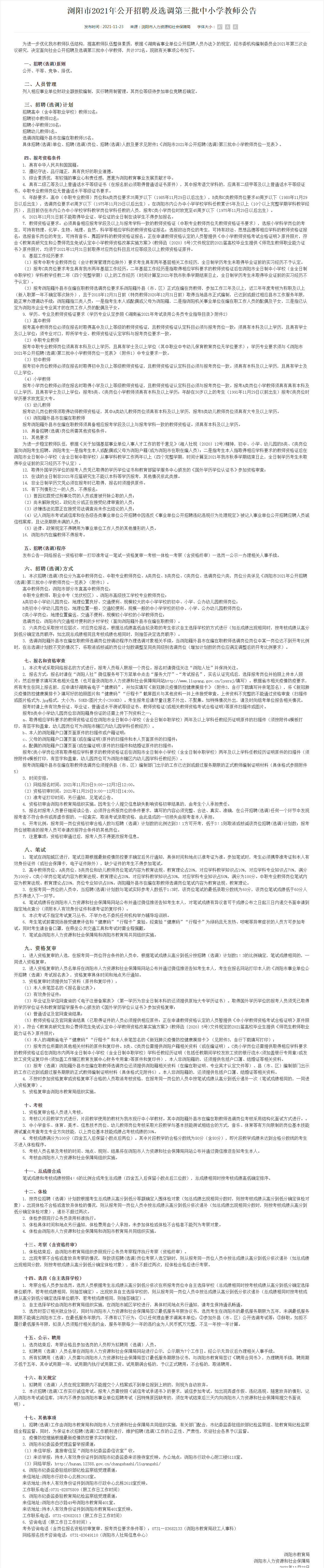 考试|有编！2021年浏阳第三批招聘教师372人!