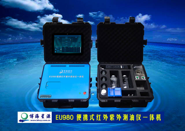 eu980便携红外紫外测油仪一体机是会"变身"的检测仪器,可根据水质检测