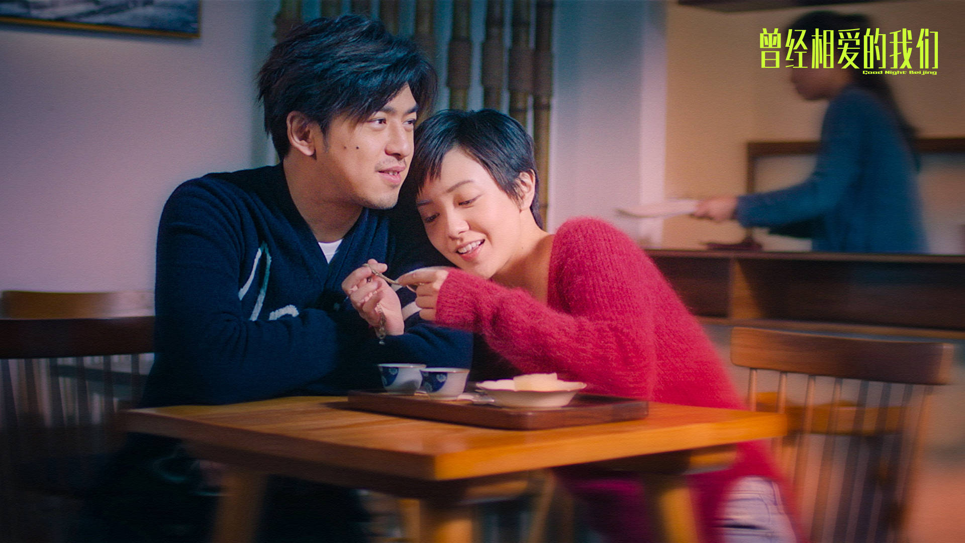 梦想|《曾经相爱的我们》聚焦漂泊一族生活常态，给迷茫的你一个答案