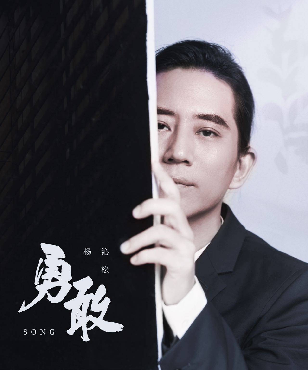 风华秋实旗下音乐人杨嘉松更名为杨沁松_对外