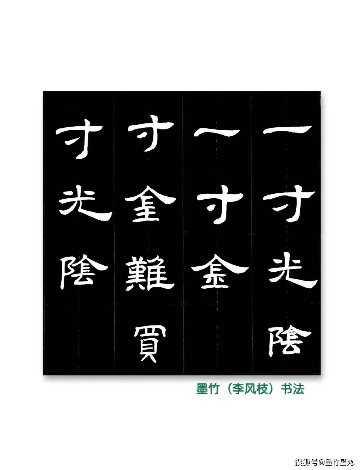 【原文】(115)一寸光阴一寸金,寸金难买寸光阴.