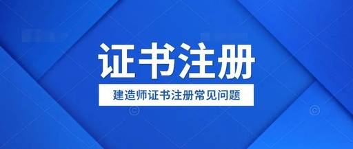 1,已經註冊了二級建造師,後來又考出了同專業的一級建造師怎麼辦?