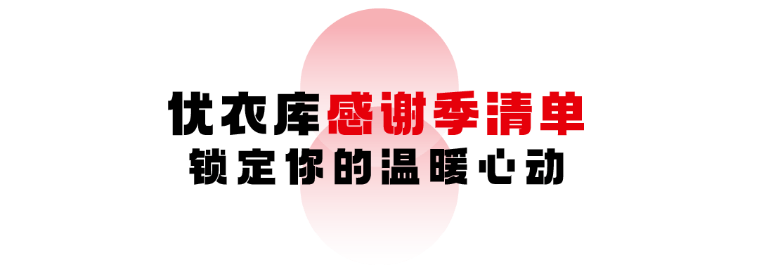 生活 如何“沉浸式”入冬？和优衣库一起拥抱温暖