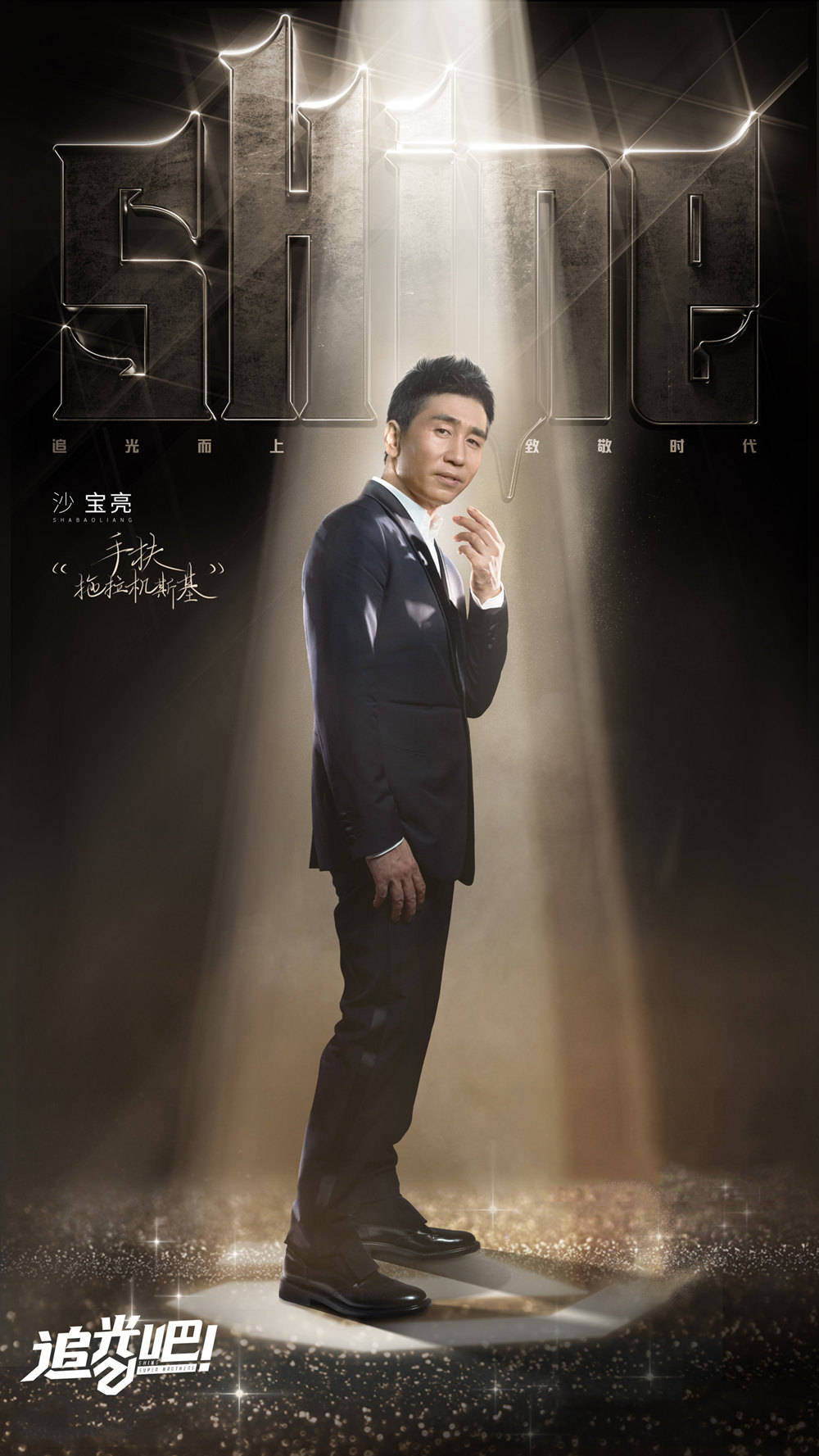 舞台|沙宝亮《追光吧》初舞台 唱跳《手扶拖拉机斯基》大玩复古舞曲